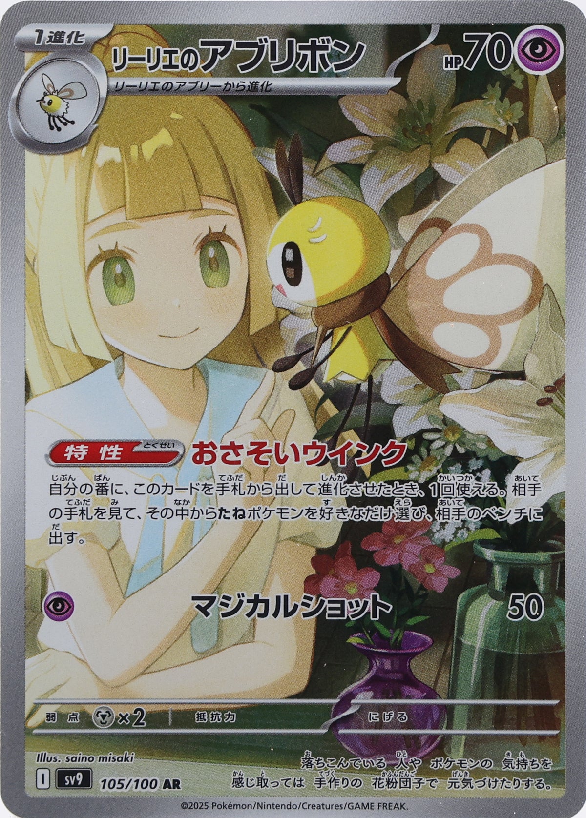 Lillie's Ribombee · Battle Partners · 105/100 · actual card-only photograph · illustrated holder display