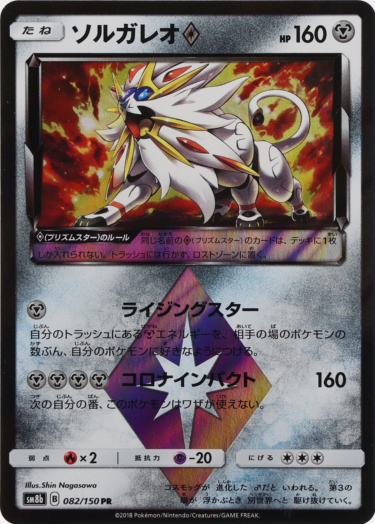 Solgaleo Prism Star · GX Ultra Shiny · 082/150 · actual card-only photograph · illustrated holder display